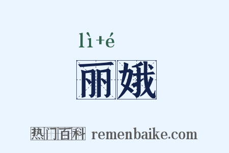 丽娥是什么意思的图片